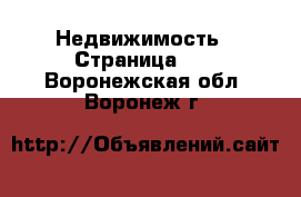 Недвижимость - Страница 44 . Воронежская обл.,Воронеж г.